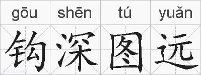 钩深图远的拼音