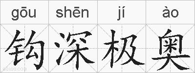 钩深极奥的拼音