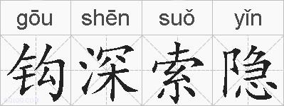 钩深索隐的拼音