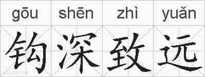 钩深致远的拼音