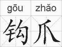 钩爪的拼音