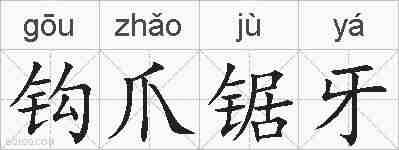 钩爪锯牙的拼音