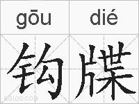 钩牒的拼音