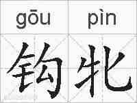 钩牝的拼音