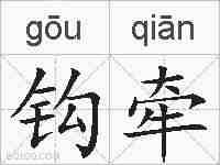 钩牵的拼音