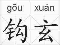 钩玄的拼音