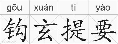 钩玄提要的拼音