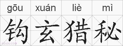 钩玄猎秘的拼音