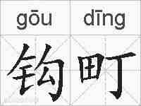 钩町的拼音