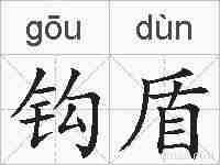 钩盾的拼音