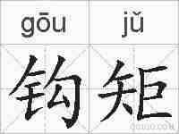 钩矩的拼音