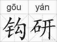 钩研的拼音