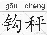 钩秤的拼音