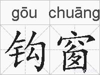 钩窗的拼音