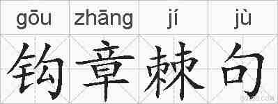 钩章棘句的拼音