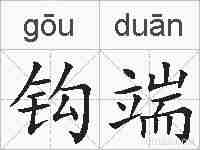 钩端的拼音