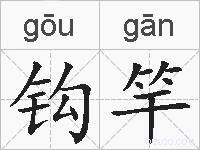钩竿的拼音