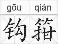 钩箝的拼音