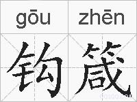 钩箴的拼音