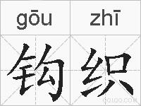 钩织的拼音