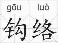 钩络的拼音