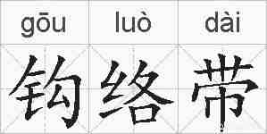 钩络带的拼音