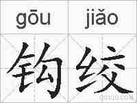 钩绞的拼音
