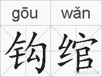 钩绾的拼音