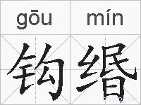 钩缗的拼音