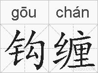 钩缠的拼音