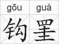 钩罣的拼音