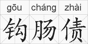 钩肠债的拼音