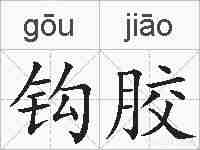 钩胶的拼音