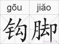 钩脚的拼音