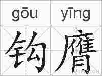 钩膺的拼音