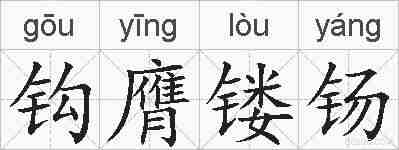 钩膺镂钖的拼音