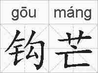 钩芒的拼音