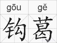 钩葛的拼音