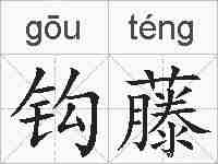 钩藤的拼音