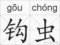 钩虫的拼音