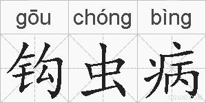 钩虫病的拼音