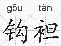 钩袒的拼音