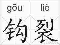 钩裂的拼音