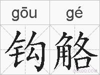 钩觡的拼音