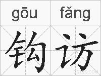钩访的拼音