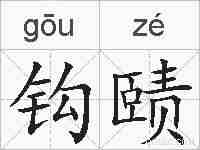 钩赜的拼音