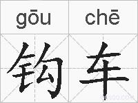 钩车的拼音