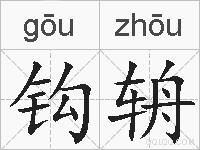 钩辀的拼音