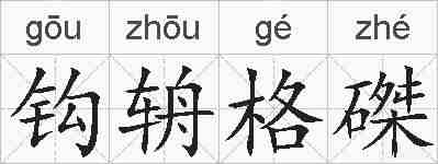 钩辀格磔的拼音
