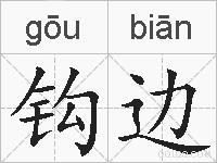钩边的拼音